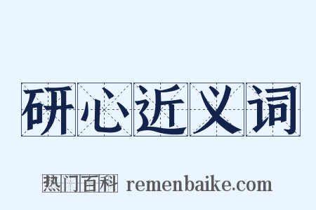 研心近义词是什么意思的图片